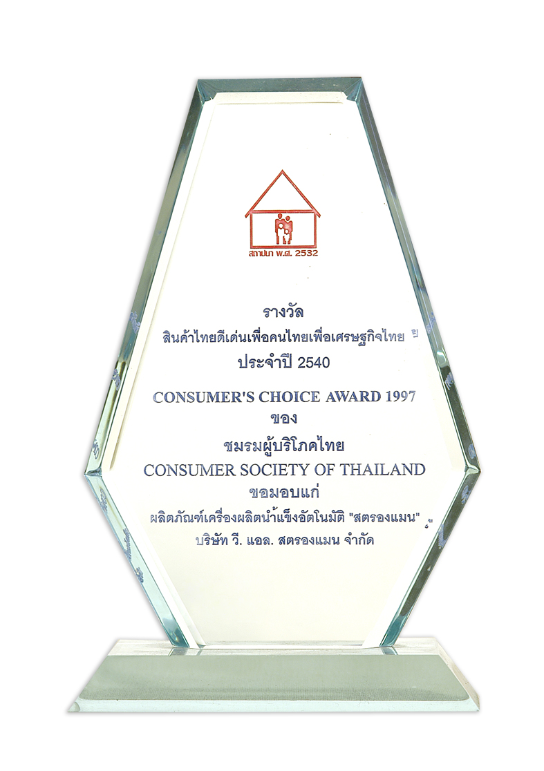 รางวัลเครื่องหมายการค้า เครื่องทำนน้ำแข็ง สตรองแมน